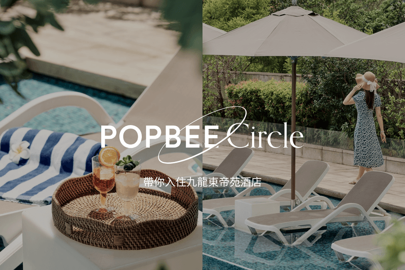 POPBEE Circle 會員福利：送你質感滿滿的雙人 Staycation，帶你入住九龍東帝苑酒店